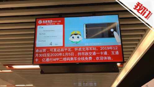 直播回看：北京地铁7号线东延八通线南延 探访终点环球影城
