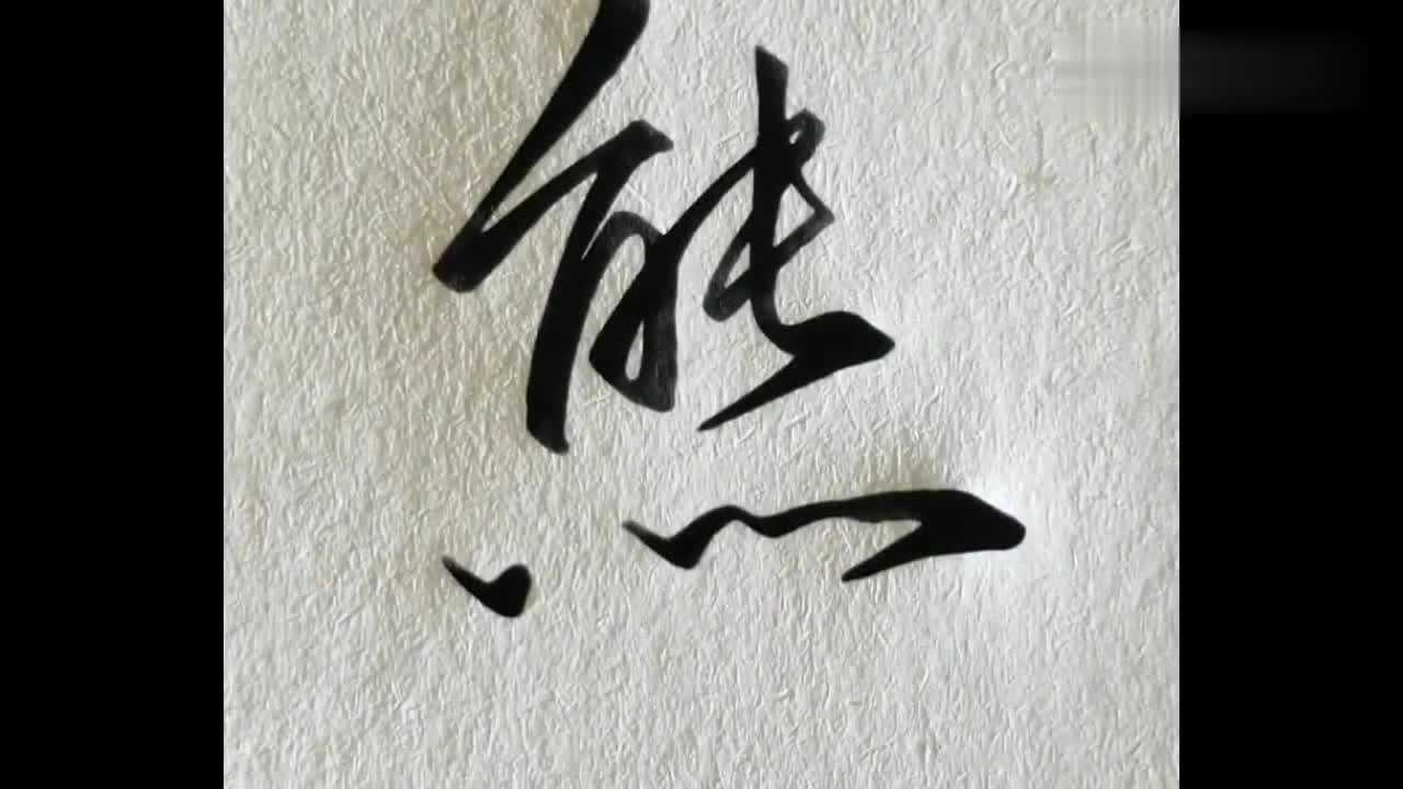 行书“熊”字的常用写法,挺复杂的一个字,只要两笔就能写出来!_高清1080P在线观看平台_腾讯视频