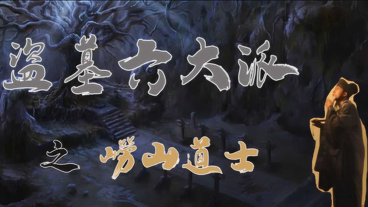 崂山道士新版