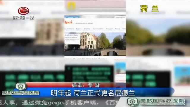 明年起,荷兰正式更名尼德兰!改名的原因原来是这样