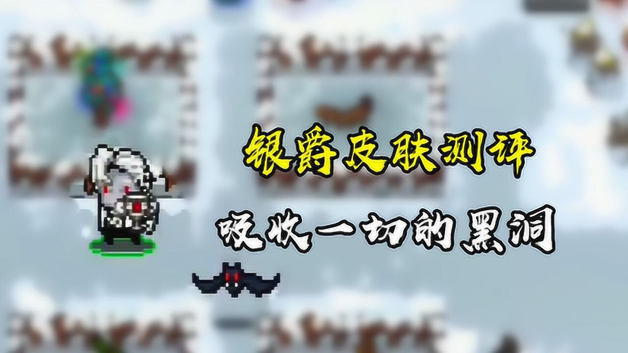 元气骑士银爵皮肤测评吸收一切的黑洞