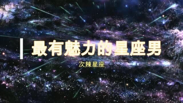 十二星座中的几个最有魅力的星座男