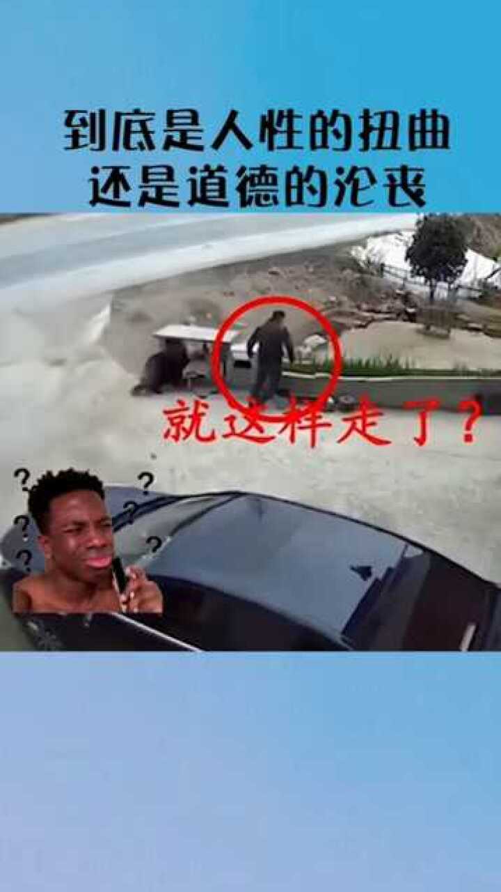 到底是人性的扭曲，还是道德的沦丧_高清