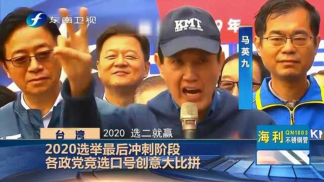 选举也拼创意,台湾各政党亮出竞选口号,“脑洞”有点大!