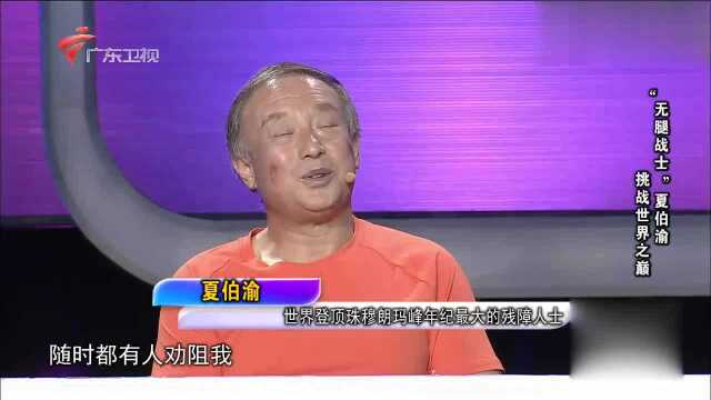 社会纵横:挑战不可能!夏伯渝面临2次截肢,依然对梦想不放弃