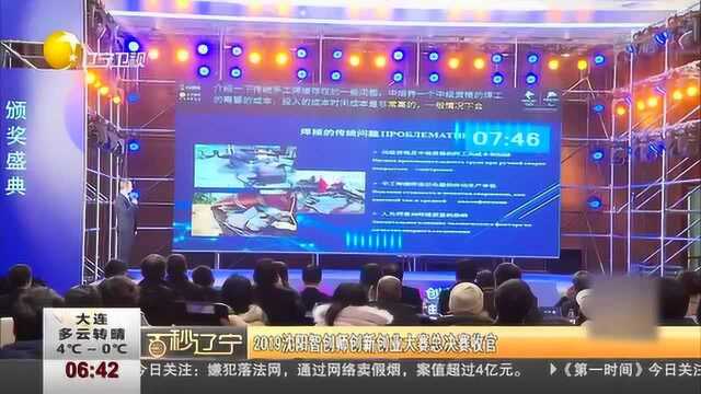 2019沈阳智创师创新创业大赛总决赛,顺利收官!