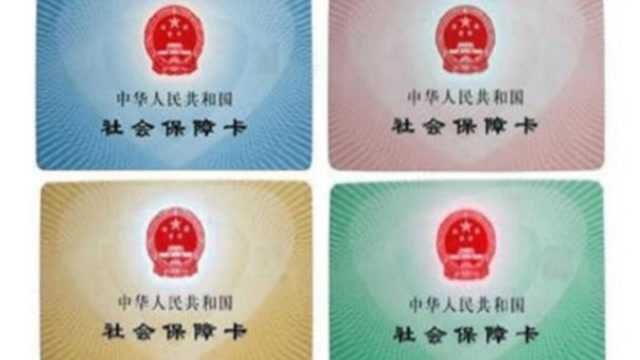 “社保卡”分为蓝、红、绿、金四色,分别代表了什么?看完明白了