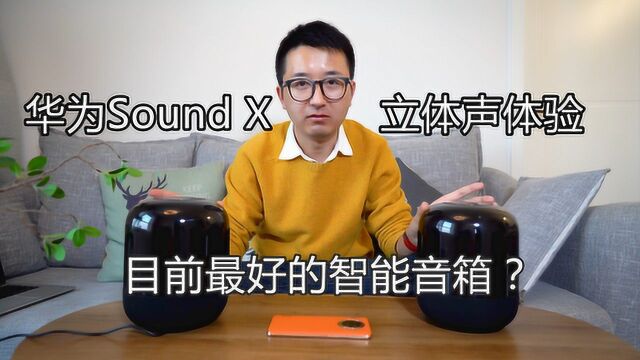 目前最好的智能音箱? 华为Sound X立体声体验