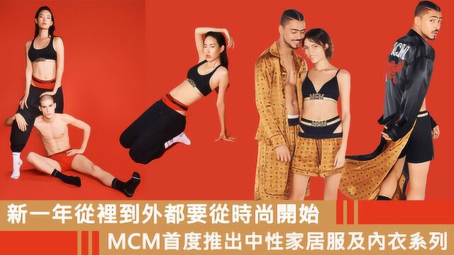 MCM首度推出中性家居服及内衣系列 新一年从里到外都要从时尚开始