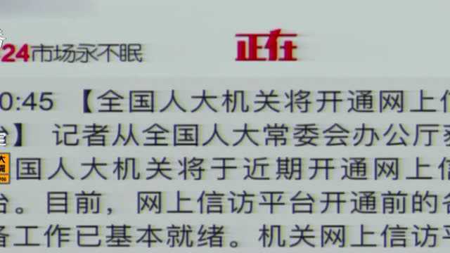 全国人大机关将开通网上信访平台,近期开通网上平台,基本工作已就绪