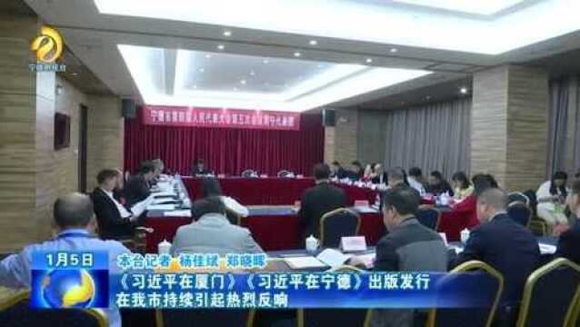 《习近平在厦门》《习近平在宁德》出版发行在我市持续引起热烈反响