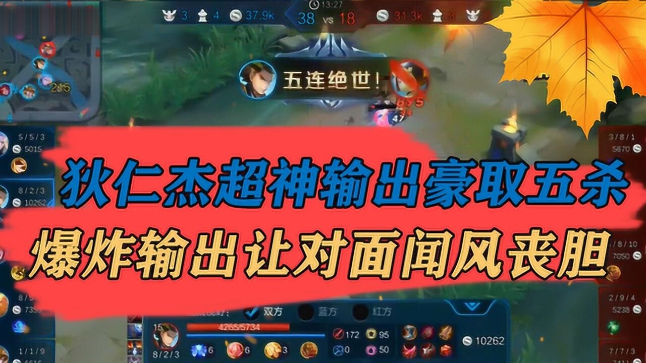 王者荣耀狄仁杰超神输出豪取五杀爆炸输出让对面闻风丧胆