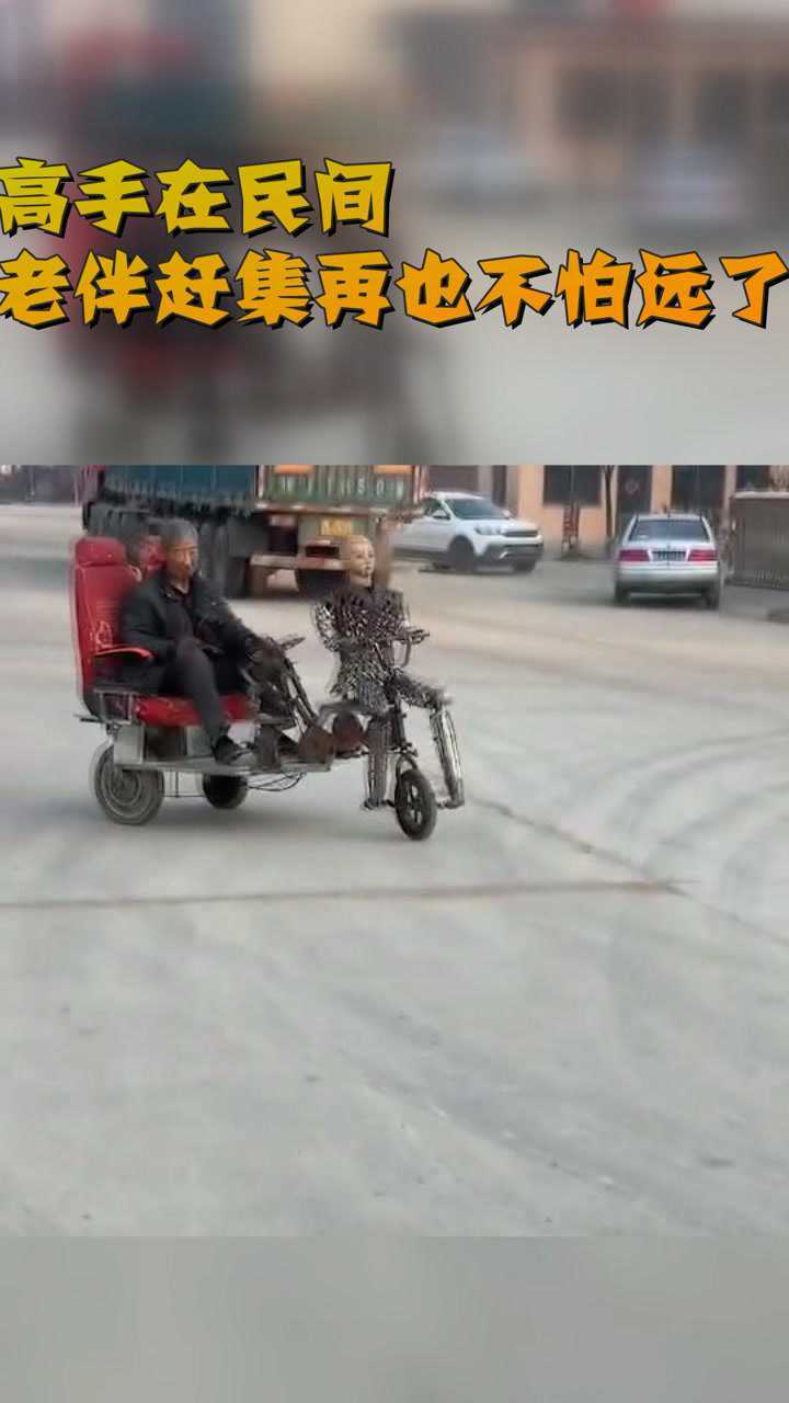 高手在民间老伴赶集再也不怕远了