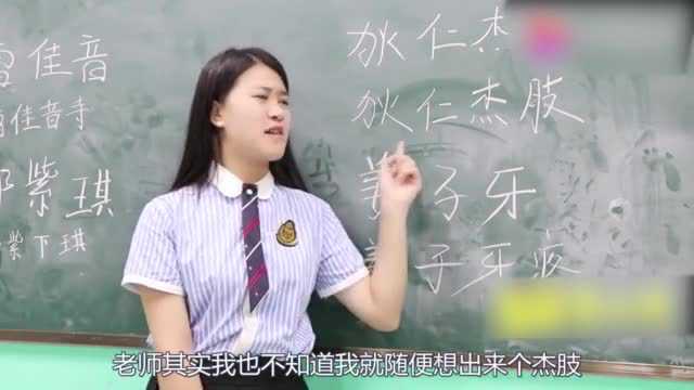 这几个学生太搞笑了!给明星名字加个字竟然加的这么逗!