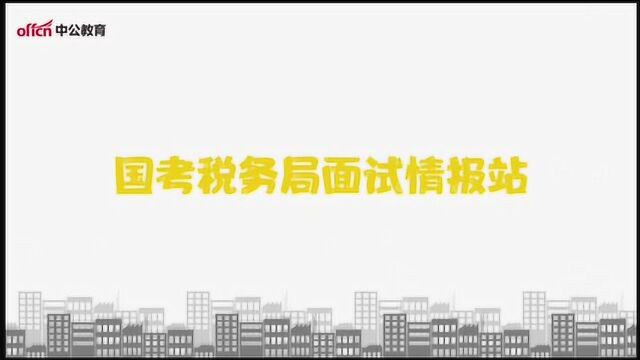 国考税务局面试情报站