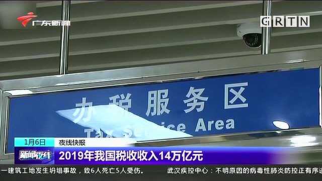 2019年我国税收收入14万亿元,同比增长1.8%