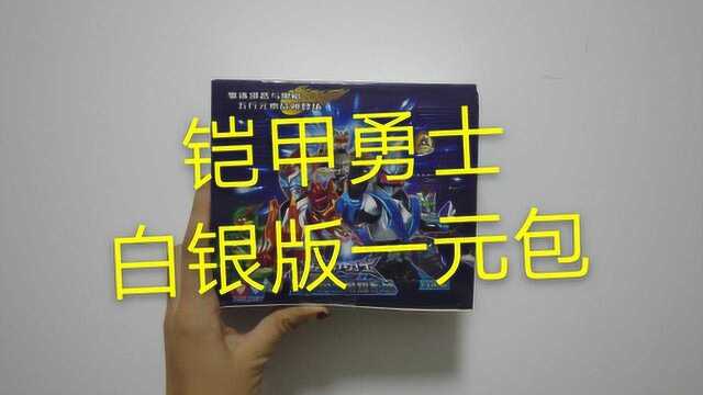 铠甲勇士白银版一元包,整盒开出6张五星卡,全是武器白银版有人物吗?