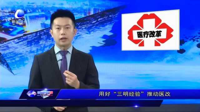 用好“三明经验”推动医改