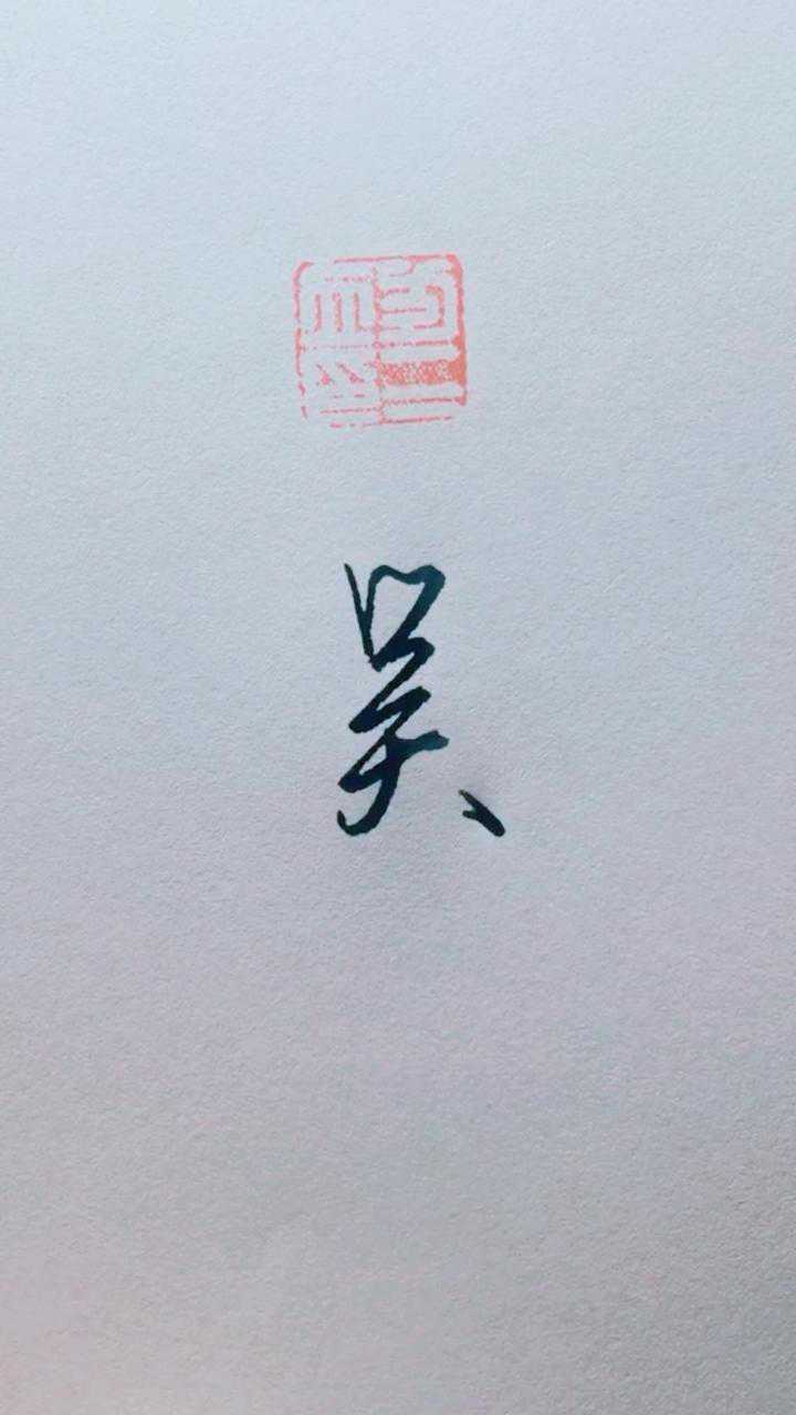 书法百家姓,吴