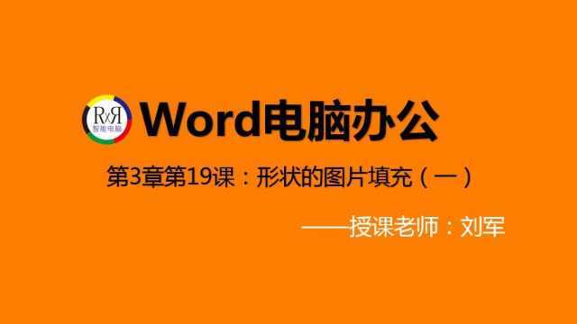 word电脑办公软件入门操作基础视频教程之形状的图片填充