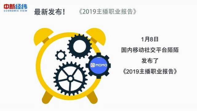 《2019主播职业报告》发布,高学历主播收入高但家人支持少