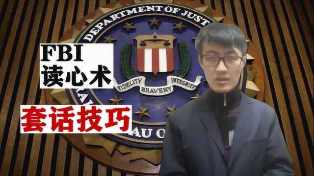 FBI读心术:怎样发掘对方的内心世界?这个技巧简单又实用!