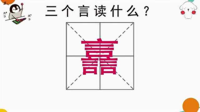 这些三叠字你认识几个?3个言到底念什么呢?很多人没见过!