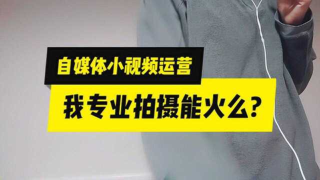 做小视频平台,我用专业拍摄能火么?