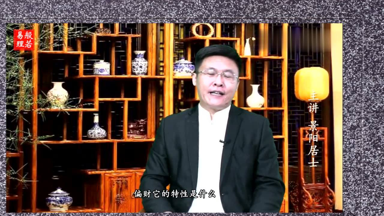 景陽居士;如果你特別期待自己的偏財大運,看完視頻再做決定吧_騰訊