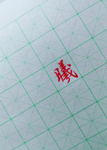 行书,曦字这样写