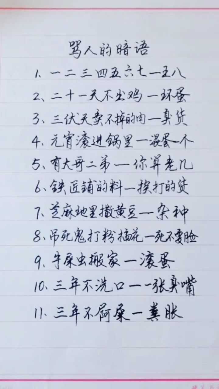 骂人的暗语!_腾讯视频