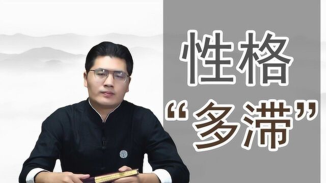 何为“浊”?何为“清”?多滞性格的八字有什么特征?