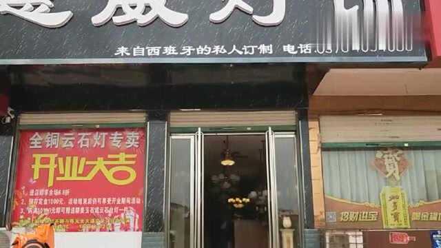 中国好灯饰《惠威灯饰》信阳市固始县专营店★中国记者网络摄影