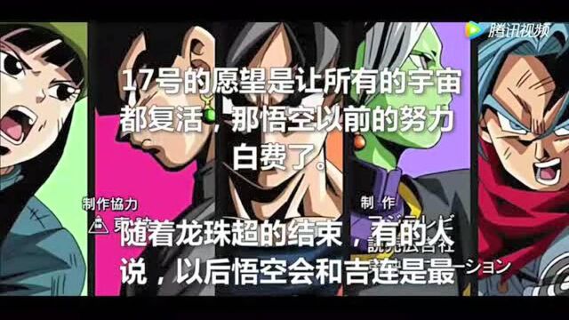 龙珠超伏笔:17号可能会叛变!复活黑悟空!