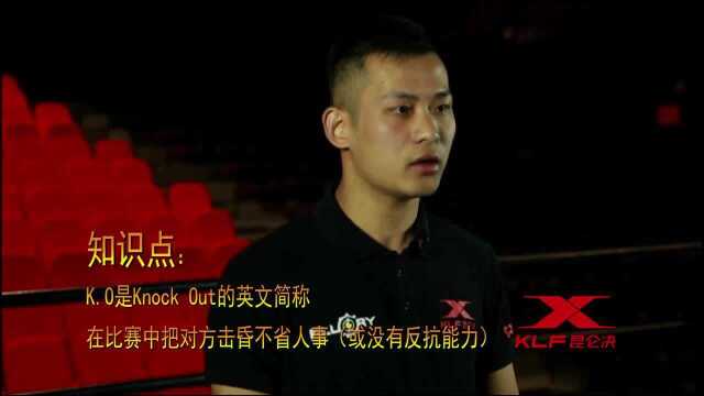 昆仑小百科为你解谜:搏击的KO和TKO到底有什么区别呢?