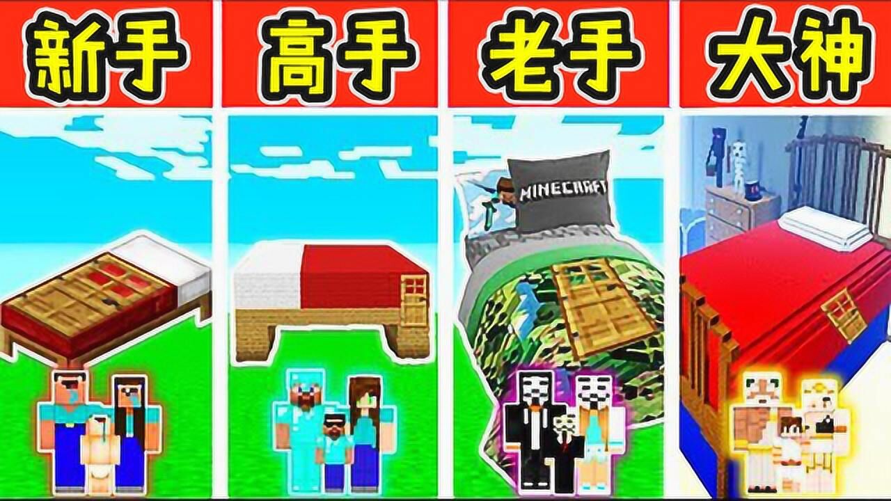 我的世界:新手VS高手!大床房建造,果然大家都喜欢睡觉_高清1080P在线观看平台_腾讯视频