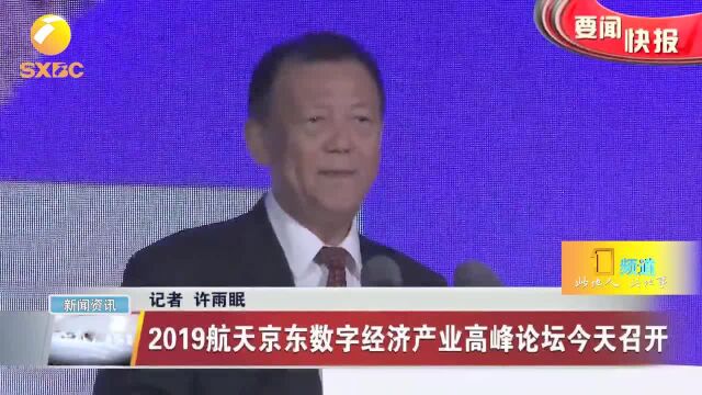 2019航天京东数字经济产业高峰论坛在西安召开