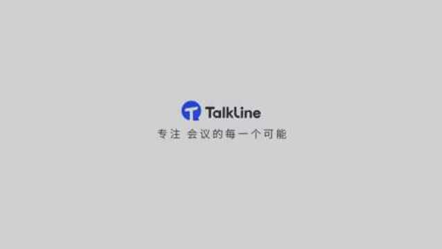 TalkLine视频会议官方宣传片