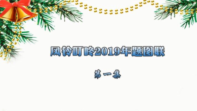 风铃叮咚2019年题图联第1集