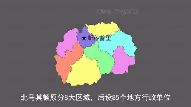 世界各国地图之新改名国家,北马其顿