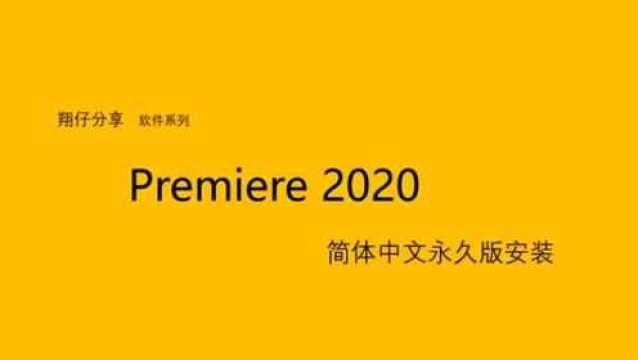 Premiere 2020 简体中文版安装教程 PR