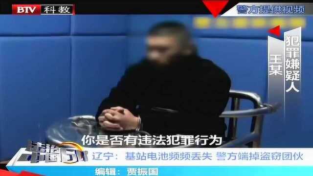 辽宁:基站电池频频丢失 警方端掉盗窃团伙