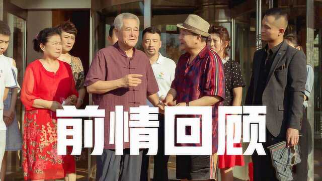 《刘老根》5分钟前情回顾:老根病倒,山庄黄了?