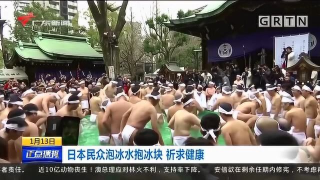 日本民众泡冰水抱冰块,祈求健康