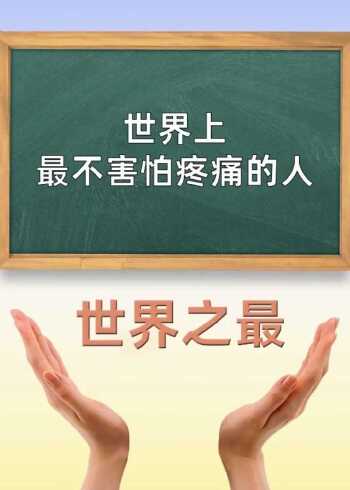 他是世界上最不怕疼痛的人