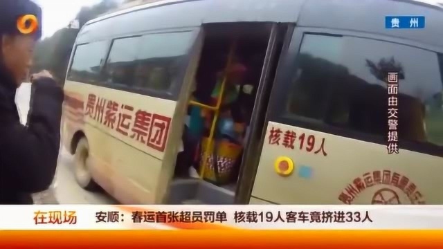 春运首张罚单,核载19人客车竟挤进33人