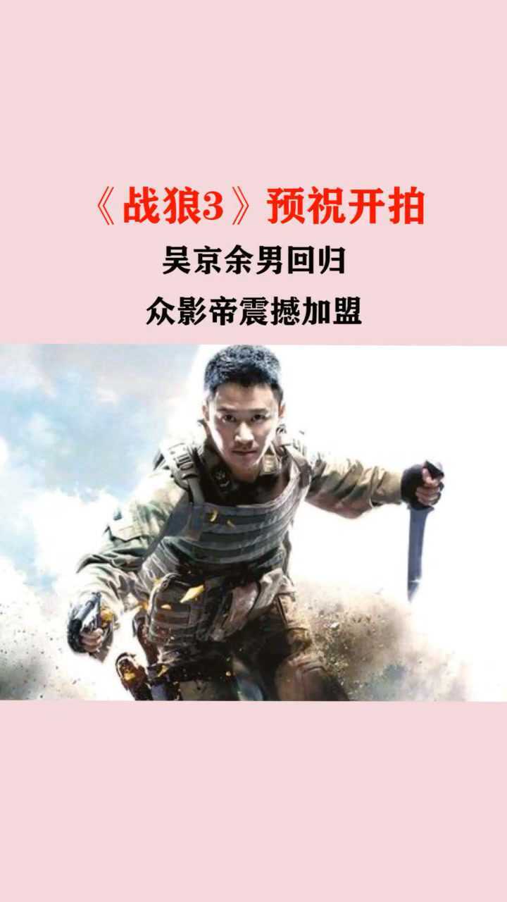 《战狼3》电影_腾讯视频