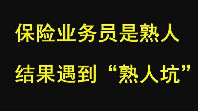 因为业务员是熟人,就省去很多投保环节,最终导致“拒赔纠纷”!