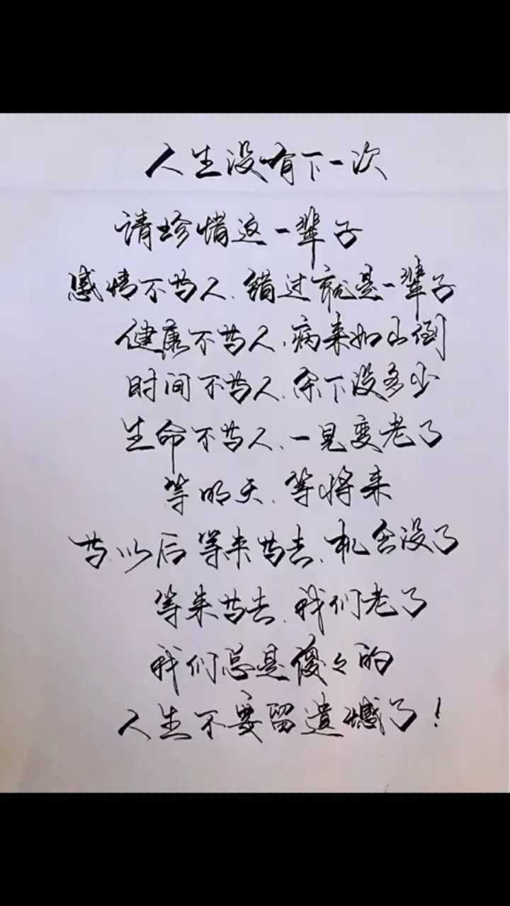 硬笔书法,人生没有下一次