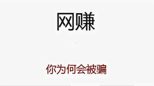 网赚,你为何被骗?